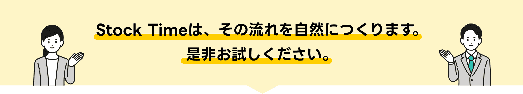 Stock Timeは、その流れを自然につくります。是非お試しください。