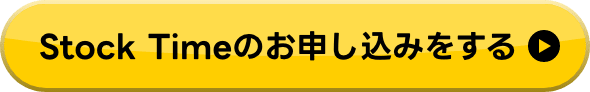 Stock Timeのお申し込みをする