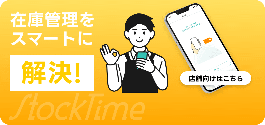 在庫管理をスマートに解決！
