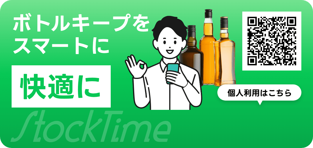 ボトルキープをスマートに快適に