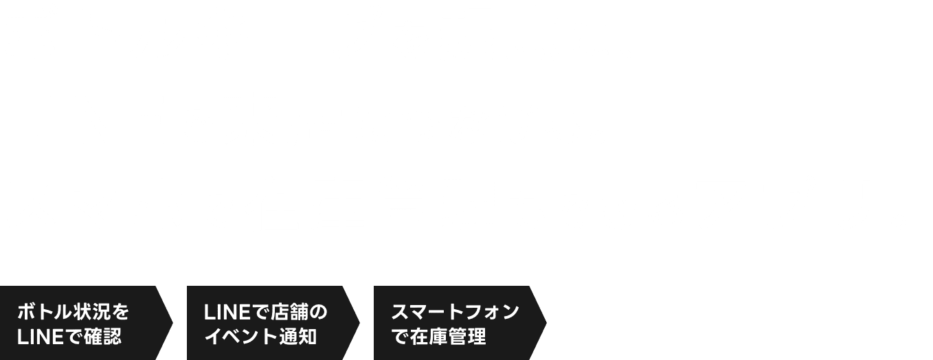 ボトルキープを起点に、LINEで来店につなげる。スマホで在庫管理もできるアプリ。